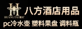 潮安區八方酒店用品有限公司